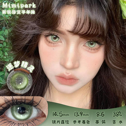 MIMIPARK 逐梦精灵 半年抛 两片 14.5mm 参考着色 13.9mm 基弧 8.6 含水 38% 新锐国货 商品图0