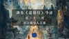 第二十一讲：天之道与人之道（上） 商品缩略图0