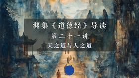 第二十一讲：天之道与人之道（下）