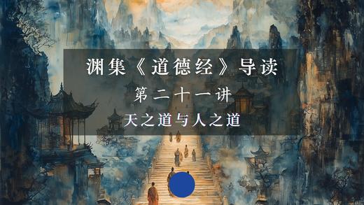第二十一讲：天之道与人之道（上） 商品图0
