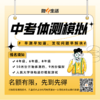 中考体测模拟考试4年级｜6年级｜8年级 商品缩略图0