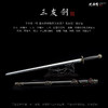 三友剑 沈广隆宝剑龙泉沈广隆宝剑仿古剑龙泉剑传统剑礼品收藏剑 sgl-3062 未开刃 商品缩略图2