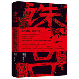 诛吕 "诸吕之乱"的真相与吕太后时期的权力结构