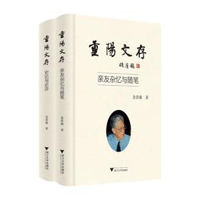 重阳文存(全2册)