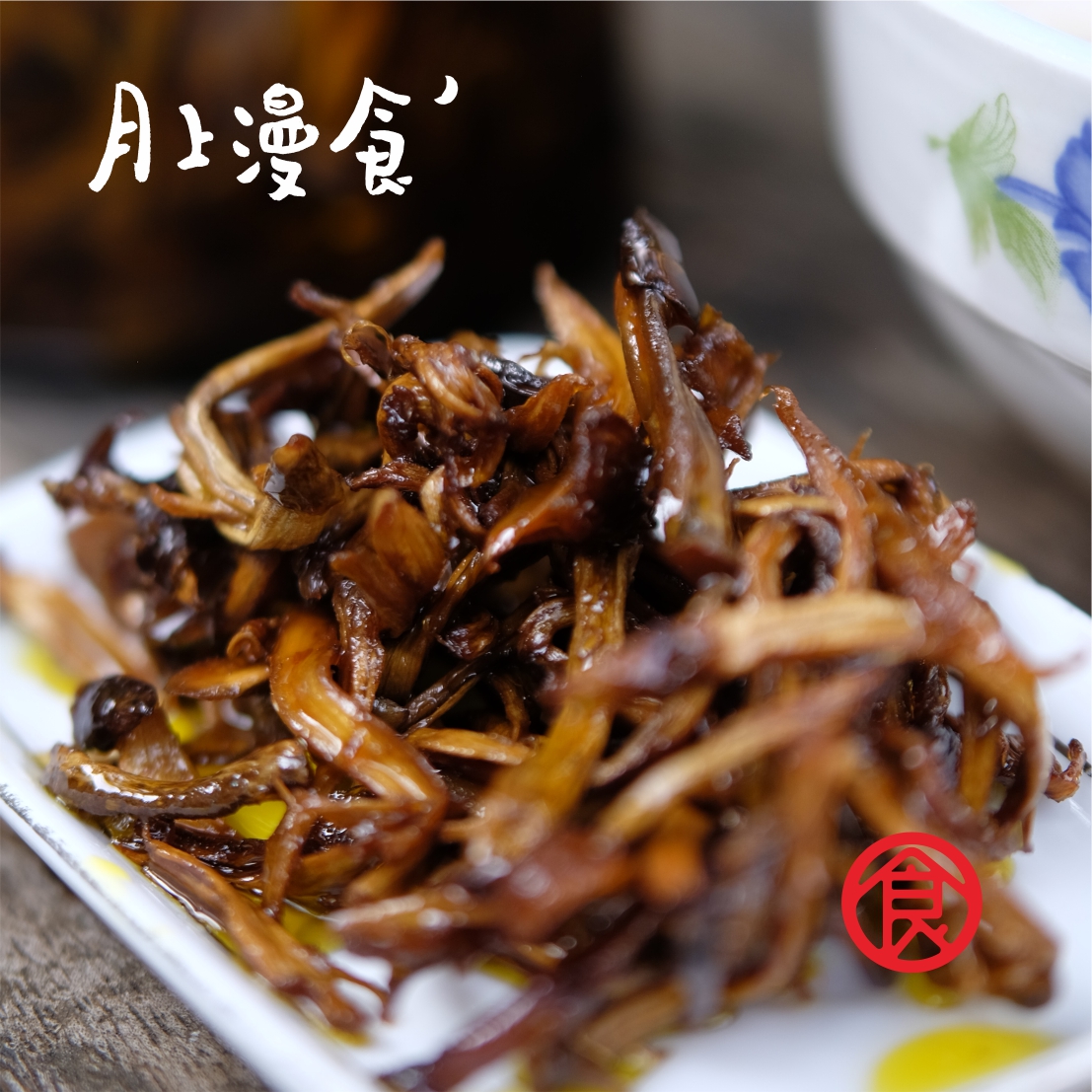 老客专享  油鸡枞  天然黑头鸡枞菌  鲜香味美