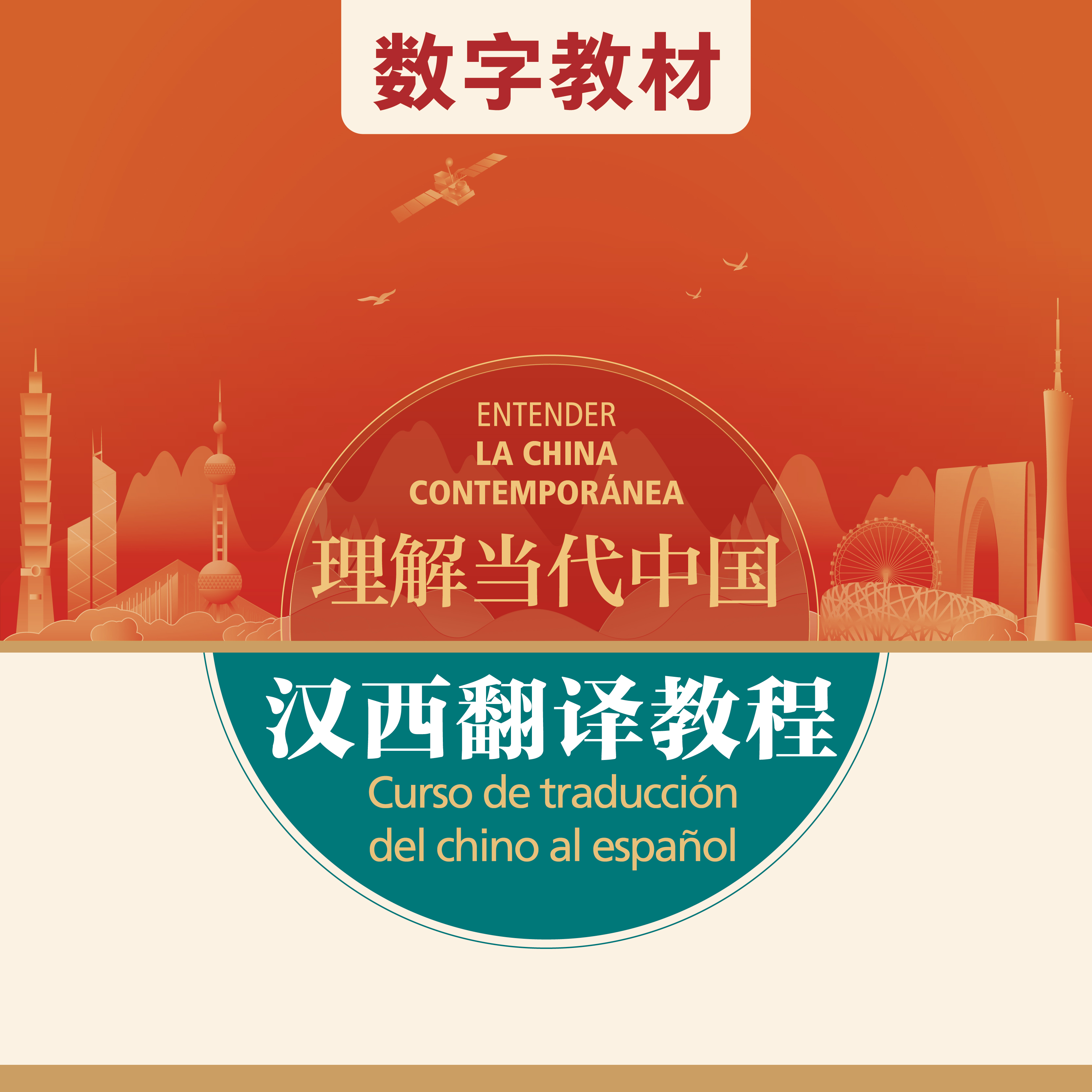 汉西翻译教程（数字教材）（“理解当代中国”西班牙语系列）