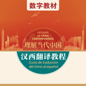 汉西翻译教程（数字教材）（“理解当代中国”西班牙语系列）