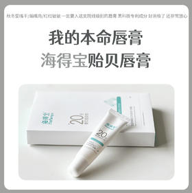 海得宝20X贻贝丰润呵护唇膏