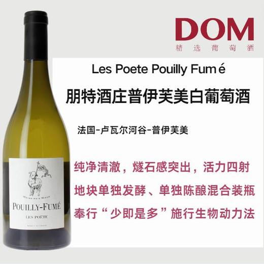 朋特酒庄普伊芙美白葡萄酒 Les Poete Pouilly Fumé 商品图1