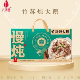 九间棚砂锅竹荪炖大鹅2000g