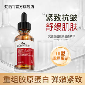 【梵西新品 119元任选3件】梵西重组胶原蛋白精华液紧致抗皱面部补水保湿舒缓屏障修护旗舰店 30ml/瓶