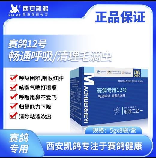 【毛呼二合一】5g*8袋，畅通呼吸，清理毛滴虫（凯鸽鸽药） 商品图0