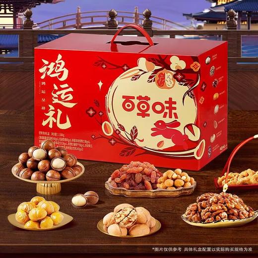 百草味坚果礼盒鸿运礼1136g 商品图0