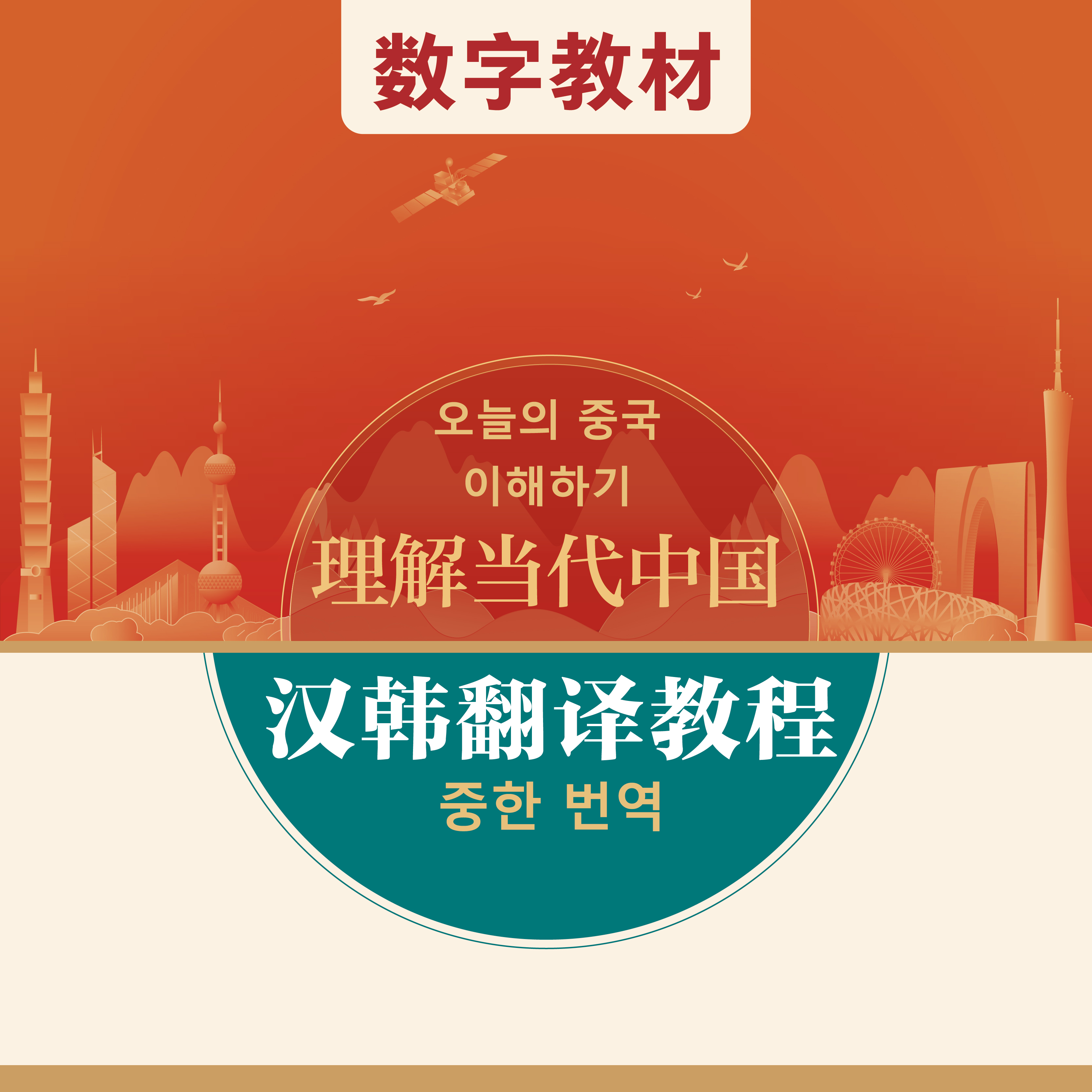 汉韩翻译教程（数字教材）（“理解当代中国”韩国语系列）
