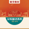 汉韩翻译教程（数字教材）（“理解当代中国”韩国语系列） 商品缩略图0