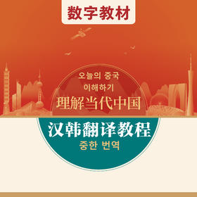 汉韩翻译教程（数字教材）（“理解当代中国”韩国语系列）