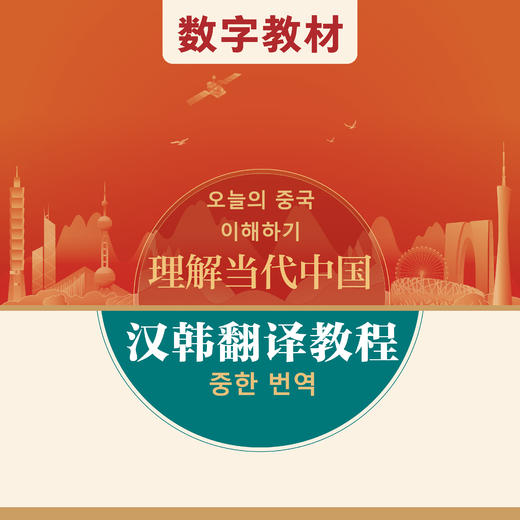 汉韩翻译教程（数字教材）（“理解当代中国”韩国语系列） 商品图0