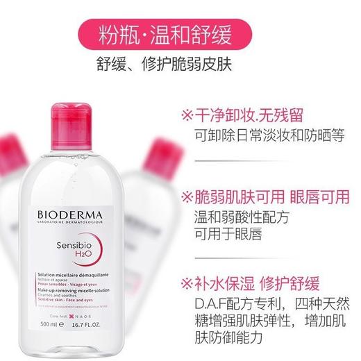 法国贝德水玛卸妆水500ml 粉水蓝水 深层清洁毛孔 脸部眼部唇部三合一 商品图0