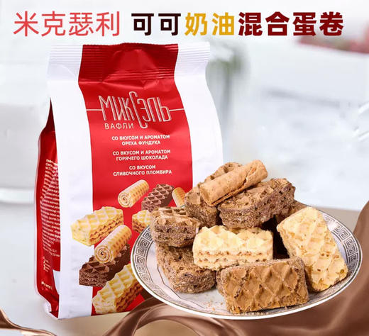 俄罗斯米克瑟利可可奶油混合蛋卷-250g 商品图0