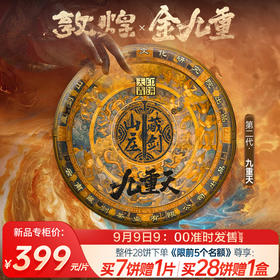 【藏剑山庄】敦煌九重天2.0茶王青饼绝密配方：敦煌-金九重！神兵天印级绝世配方横空出世！！！