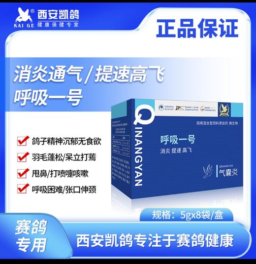 【呼吸一号】皮囊炎5克x8袋，消炎、提速、高飞（凯鸽鸽药） 商品图0