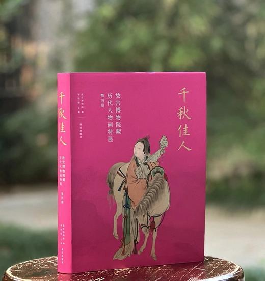 《千秋佳人》，编者:邢陆楠，16开，软精装，版张:15.5，故宫出版社2024年8月一版一印。定价320，售价256元。 商品图1