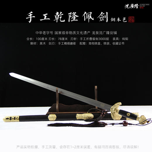 纯铜乾隆佩剑 精品剑 沈广隆剑铺 龙泉沈广隆宝剑 传统剑收藏剑 sgl-3089未开刃 商品图6