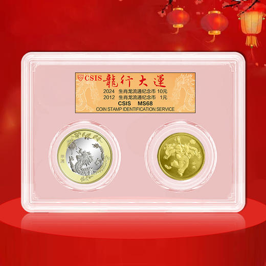 【龙行大运】龙年纪念币两轮各一枚 封装评级版 商品图0