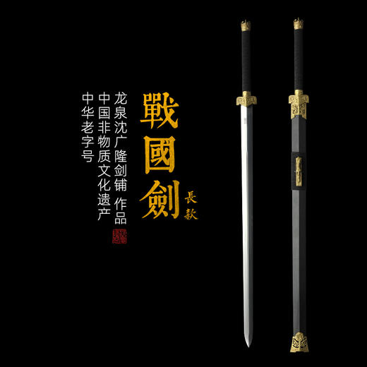 战国剑 龙泉沈广隆宝剑 镇宅宝剑 龙泉沈广隆剑传统剑收藏宝剑 sgl-3005未开刃 商品图0