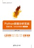 Python数据分析实战——数据采集、分析及可视化（微课视频版） 商品缩略图0