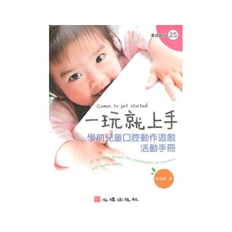 台湾《学前儿童口腔动作游戏活动手册》言语口肌图书