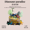 恐龙乐园 商品缩略图0