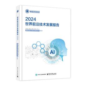 世界前沿技术发展报告 2024