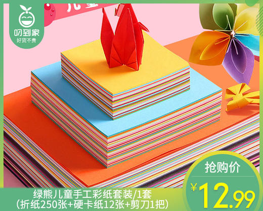 绿熊儿童手工彩纸套装/1套（折纸250张+硬卡纸12张+剪刀1把） 商品图0