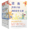 《梁衡给孩子的365堂作文课》（全12册） 这是一套专为7-15岁学生打造的殿堂级写作宝典， 商品缩略图0