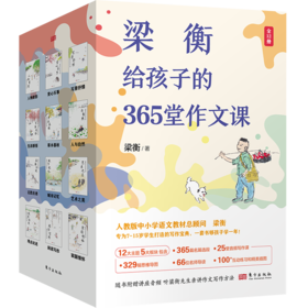 《梁衡给孩子的365堂作文课》（全12册） 这是一套专为7-15岁学生打造的殿堂级写作宝典，