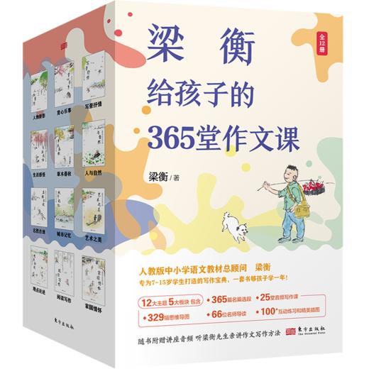 《梁衡给孩子的365堂作文课》（全12册） 这是一套专为7-15岁学生打造的殿堂级写作宝典， 商品图0