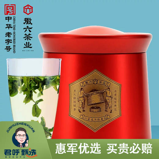 君呼甄选 六安瓜片红六礼盒一240g 商品图0