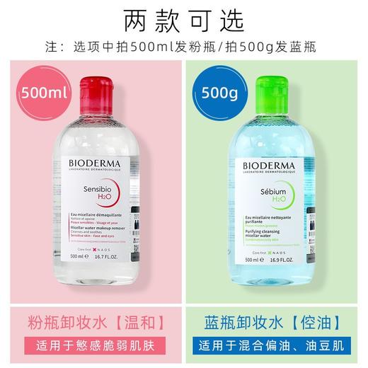 法国贝德水玛卸妆水500ml 粉水蓝水 深层清洁毛孔 脸部眼部唇部三合一 商品图2