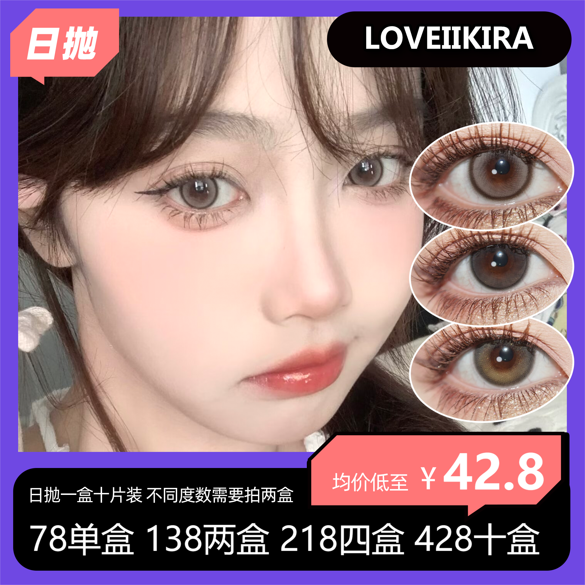 Loveiikira 日抛活动 78单盒 138两盒 218四盒 428十盒