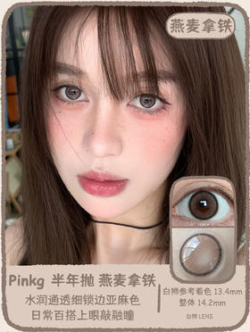 PINKG ·燕麦拿铁｜14.5mm白狮参考着色中等直径 半年抛美瞳  2片