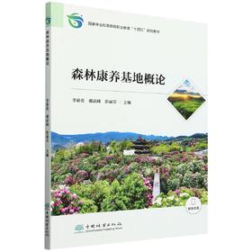 森林康养基地概论(国家林业和草原局职业教育十四五规划教材) &2703