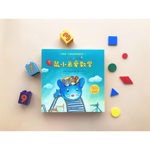 《鼠小弟爱数学》（共10册）孩子的数学启蒙起点绘本！数学知识、精彩故事、趣味游戏巧妙结合（3-5岁） 商品图3