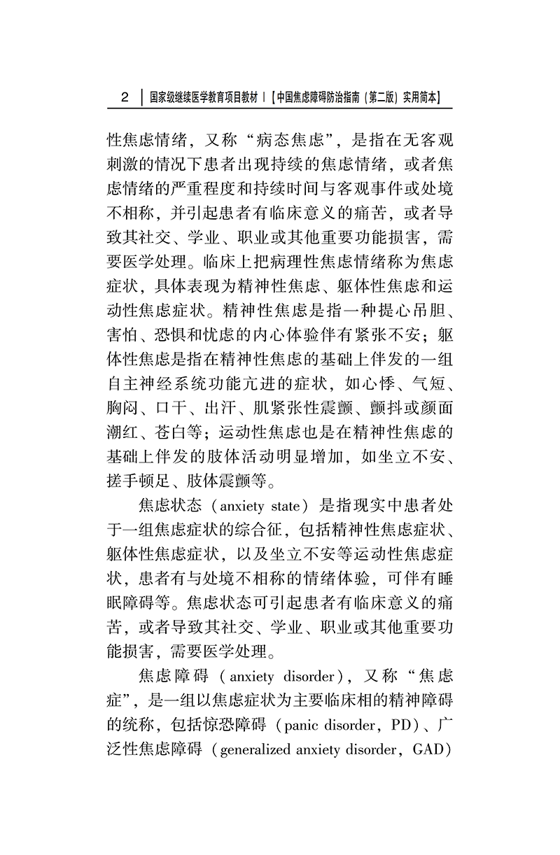 中国焦虑障碍防治指南-正文2.png