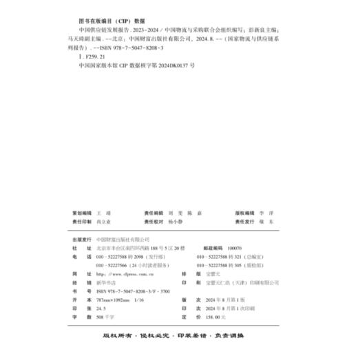 中国供应链发展报告 . 2023-2024 商品图3