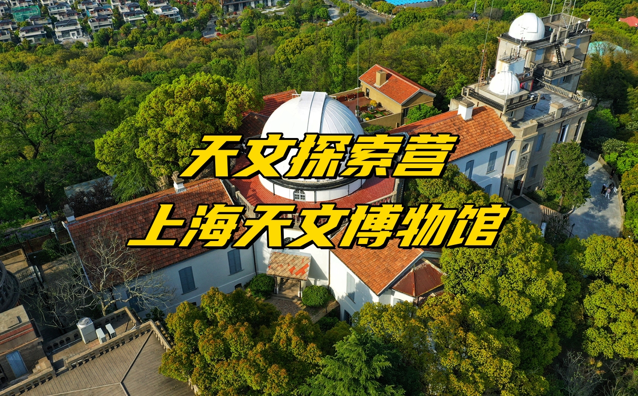 【研学定制】跟着霞客游佘山·上海天文博物馆天文探索营