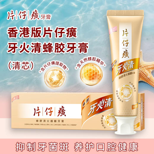【保税仓】正品 片仔癀牙火清蜂胶牙膏清芯110G 商品图1