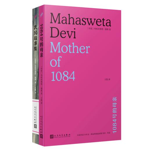 乳房故事集+1084号的母亲（孟加拉语文学大师玛哈斯维塔•黛维作品） 商品图2