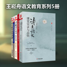 王崧舟语文教育系列5册 大夏书系 王崧舟课堂实录 语文之道