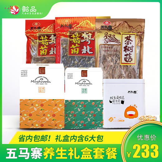 【省内包邮】五马寨养生礼盒套餐：猴头菇面500g/盒 、姬松茸面500g/盒 猴头菇桂花茶20小包/盒 、茶树菇150g/包 、精装赤灵芝150g/包、黑木耳150g/包 商品图0